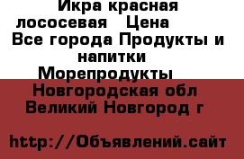 Икра красная лососевая › Цена ­ 185 - Все города Продукты и напитки » Морепродукты   . Новгородская обл.,Великий Новгород г.